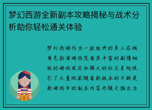 梦幻西游全新副本攻略揭秘与战术分析助你轻松通关体验