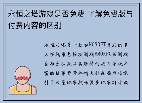 永恒之塔游戏是否免费 了解免费版与付费内容的区别