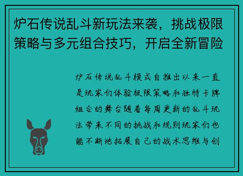 炉石传说乱斗新玩法来袭，挑战极限策略与多元组合技巧，开启全新冒险之旅