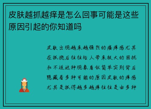 皮肤越抓越痒是怎么回事可能是这些原因引起的你知道吗