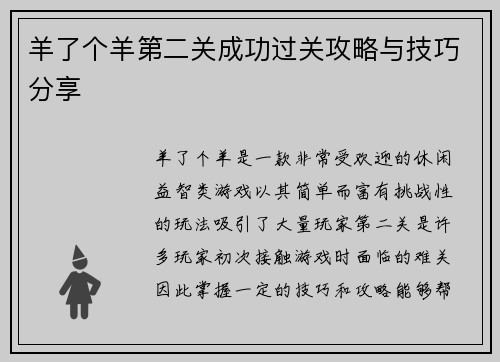 羊了个羊第二关成功过关攻略与技巧分享