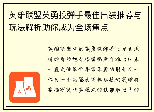 英雄联盟英勇投弹手最佳出装推荐与玩法解析助你成为全场焦点