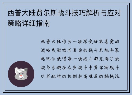 西普大陆费尔斯战斗技巧解析与应对策略详细指南
