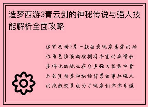 造梦西游3青云剑的神秘传说与强大技能解析全面攻略