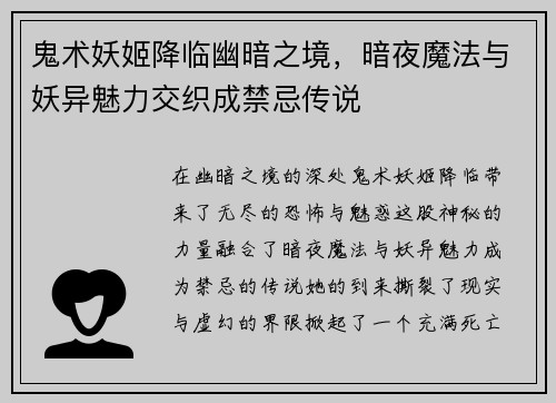 鬼术妖姬降临幽暗之境，暗夜魔法与妖异魅力交织成禁忌传说