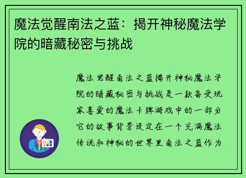 魔法觉醒南法之蓝：揭开神秘魔法学院的暗藏秘密与挑战