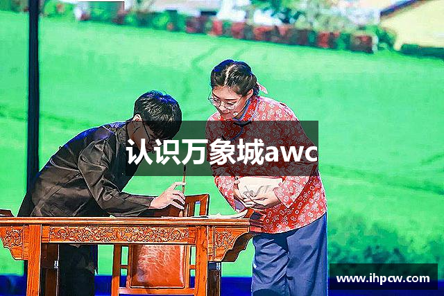 认识万象城awc