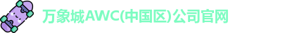 万象城AWC(中国区)公司官网